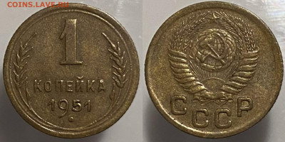 1 копейка 1951г до 15.02.25. - 51