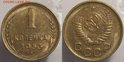 1 копейка 1953г до 15.02.25. - 53