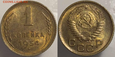 1 копейка 1954г до 15.02.25. - 54