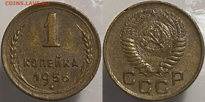 1 копейка 1956г до 15.02.25. - 56