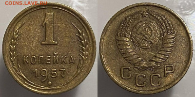 й копейка 1957г до 15.02.25. - 57