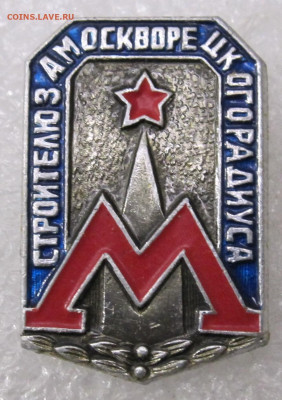 Строителю Замоскворецкого радиуса до 13.02 - IMG_4542.JPG