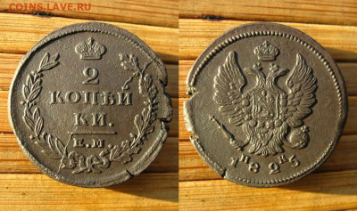 2 копейки 1825 ем ик, до 17.02.25 в 22:10 МСК - 2 коп 1825 ем ик