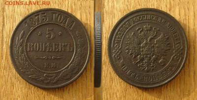 5 копеек 1875 ЕМ, до 17.02.25 в 22:10 МСК - 5 коп 1875 ЕМ