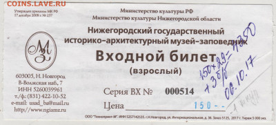 Входной билет в музей взрослый. до 19.02.25 г. в 23.00 - 005