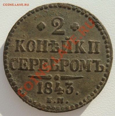 2 копейки серебром 1843г ем - DSC01091.JPG