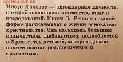 Жизнь Иисуса Эрнст Ренан 1990 г. - книга_Ренан_Жизнь-Иисуса_1990_4