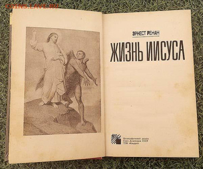 Жизнь Иисуса Эрнст Ренан 1990 г. - книга_Ренан_Жизнь-Иисуса_1990_1