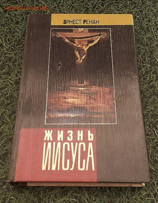 Жизнь Иисуса Эрнст Ренан 1990 г. - книга_Ренан_Жизнь-Иисуса_1990