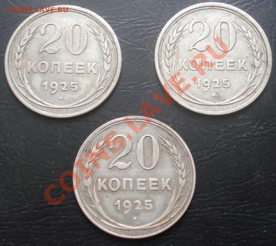20 копеек 1925(3 шт) до 9.02.12(21-00) - бил2 рев.JPG