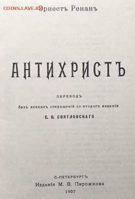 Антихрист Эрнст Ренан репринт 1991 г. - книга_Ренан_Антихрист_репринт-1991_2
