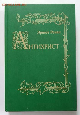 Антихрист Эрнст Ренан репринт 1991 г. - книга_Ренан_Антихрист_репринт-1991