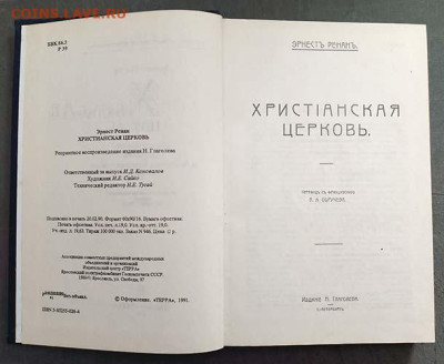 Христианская церковь Эрнст Ренан репринт 1991 г. - книга_Ренан_Христианская-церковь_репринт-1991_2