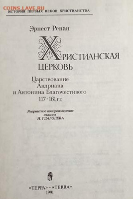 Христианская церковь Эрнст Ренан репринт 1991 г. - книга_Ренан_Христианская-церковь_репринт-1991_1