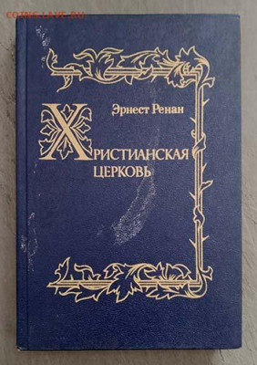 Христианская церковь Эрнст Ренан репринт 1991 г. - книга_Ренан_Христианская-церковь_репринт-1991