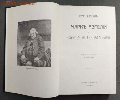 Марк Аврелий и конец античного мира Эрнст Ренан репринт 1991 - книга_Ренан_Марк-Аврелий_репринт-1991_1