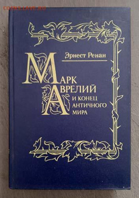 Марк Аврелий и конец античного мира Эрнст Ренан репринт 1991 - книга_Ренан_Марк-Аврелий_репринт-1991