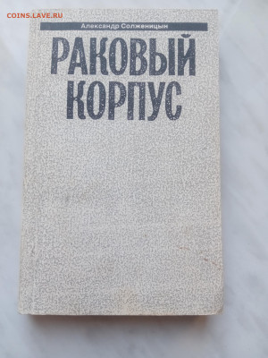 Александр солженицын раковый корпус до 19.02.25 в 22:00 по м - IMG_20250213_123314