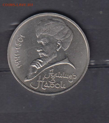 СССР 1991 1р Навои  (мешковый) до 18 02 - 87