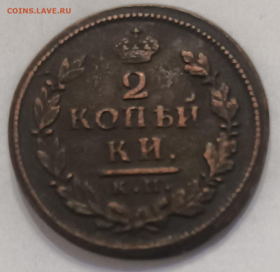 2 копейки 1816 КМ- АМ  до 18.02.25 в 22:00 Мск - 20250212_215431