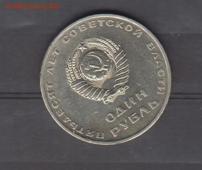 СССР 1967 50 лет Октября 1 рубль до 18 02 - 96а