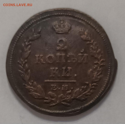 2 копейки 1816 ЕМ- НМ до 18.02.25 в 22:00 Мск - 20250212_215637