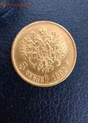 5 руб 1898 год  АГ  10 руб 1899 год 15 руб 1897 Подлинность? - 5 руб з