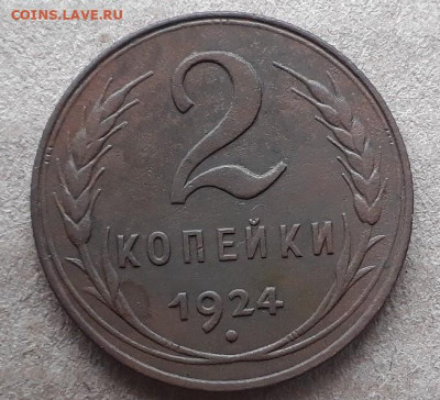 2 копейки 1924г - 20201120_040441