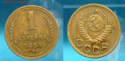 1 коп 1937 подскажите - 1 коп 1951
