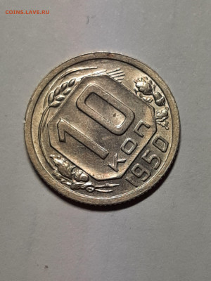 10 копеек 1950 год.Штемпельный блеск. - штемп.блеск 168