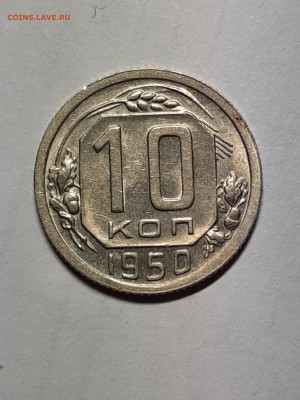 10 копеек 1950 год.Штемпельный блеск. - штемп.блеск 167