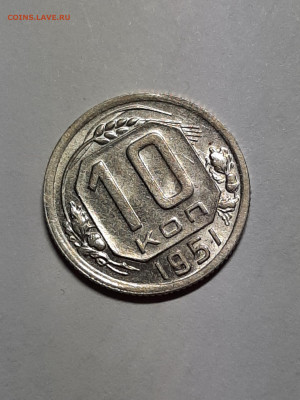 10 копеек 1951 год.Штемпельный блеск. - штемп.блеск 172