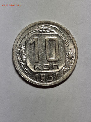 10 копеек 1951 год.Штемпельный блеск. - штемп.блеск 171