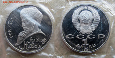 1 рубль 1991, 550 лет Навои, пруф запайка. До 18.02.25 - 12
