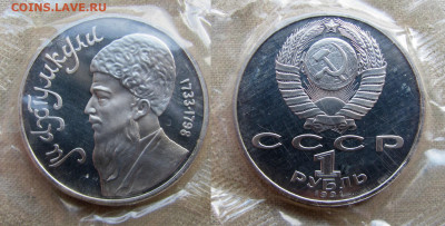 1 рубль 1991, Махтумкули, пруф запайка. До 18.02.25 - 13