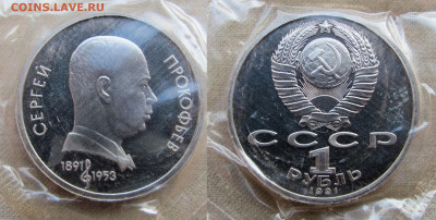 1 рубль 1991, 100 лет Прокофьева, пруф запайка. До 18.02.25 - 15