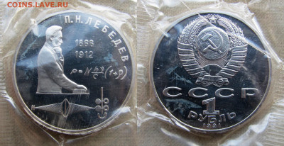 1 рубль 1991, 125 лет П.Н.Лебедев, пруф запайка. До 18.02.25 - 16