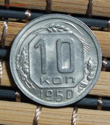 10 копеек 1950 года до 16.02.25 - DSCF7406.JPG