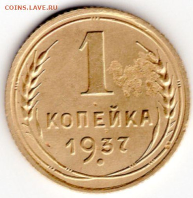 1 копейка 1937г У звезды двойной луч - img094
