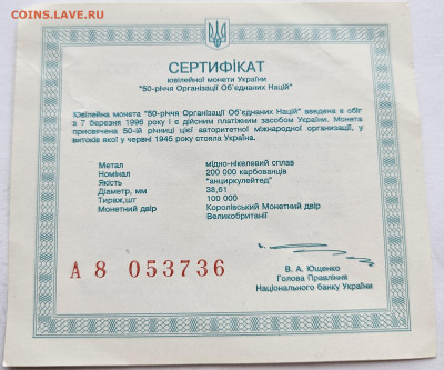 Украина 200000 карбованцев 1995г. 50 лет ООН 18.02.25 в 22-0 - сертификат