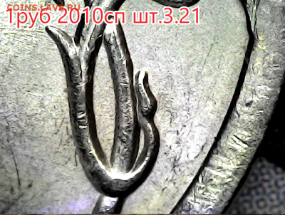 1 рубль 2010сп шт.3.21. Редкие. 23 штуки. - 3.21