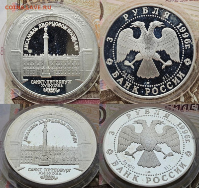 3 рубля 1996 Ансамбль Дворцовой площади 18.02.25 22-00 - 1