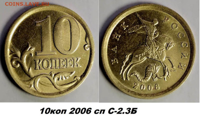 разновиды 5к-2007, 5к-2003, 10к-2003, 10к-2006 - 10коп 2006 сп С-2.3Б