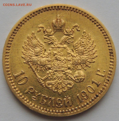 10 рублей 1901 года (Ф*З) - DSCN4395.JPG