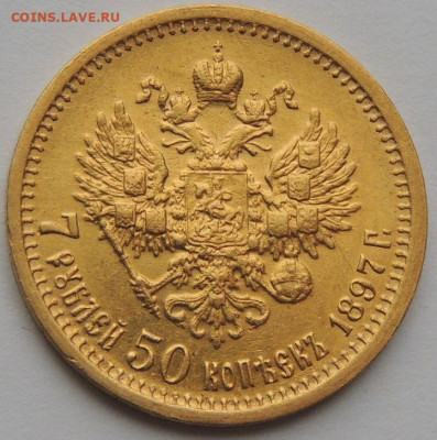 7 рублей 50 копеек 1897 года - DSCN4432.JPG