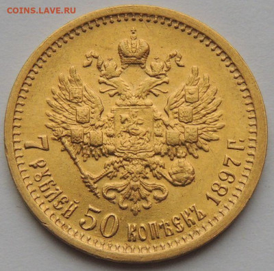 7 рублей 50 копеек 1897 года - DSCN4429.JPG