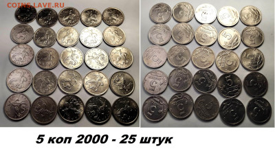 5 копеек 2000г. 25 штук - IMG_20250214_010912