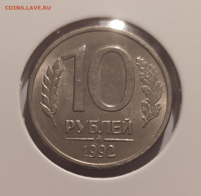 10 РУБЛЕЙ 1992 МАГНИТНАЯ! до 18.02.25 22.00 - 1