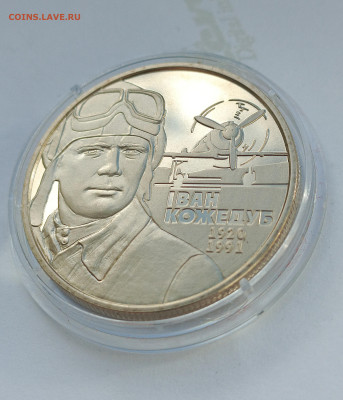 Украина.2010 2грн. 80 лет со дня рождения И. Н. Кожедуба - 2010 2грн. 80 лет со дня рождения Ивана Никитовича Кожедуба