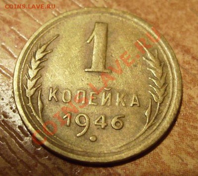 1 коп 1946г.Гладкий гурт. До 07.02.2012г - 46.1.JPG